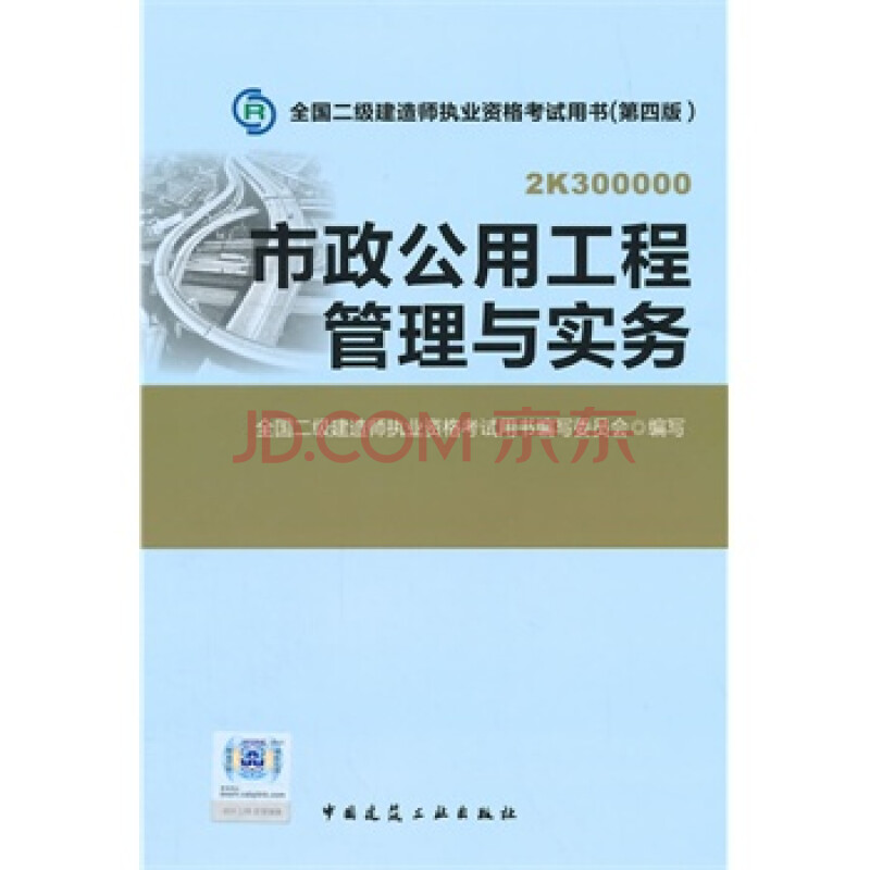 2015年全国二级建造师执业资格考试教材市政公用工程管理与实务(第四