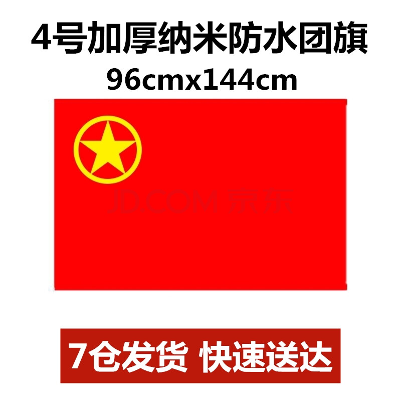 3号.4号.5号旗帜 4#团旗【96* 144cm】