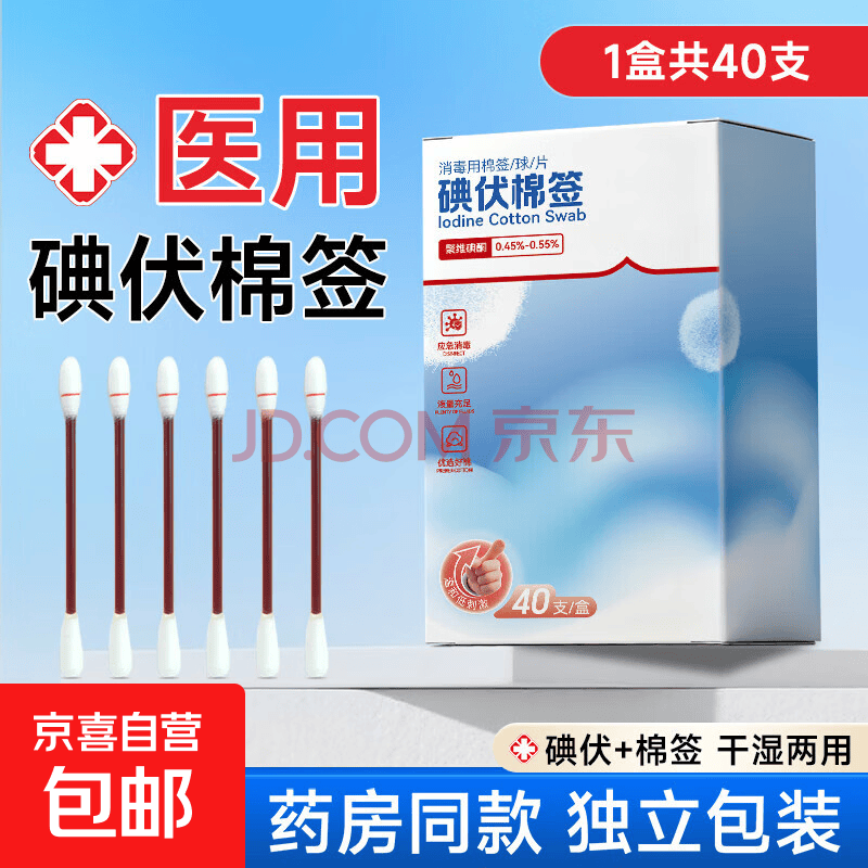 一次性医用碘伏棉签含聚维酮碘新生婴儿肚脐消毒碘酒棉棒独立包装 【医用级】碘伏棉签1盒共40只【图片 价格 品牌 报价】-京东