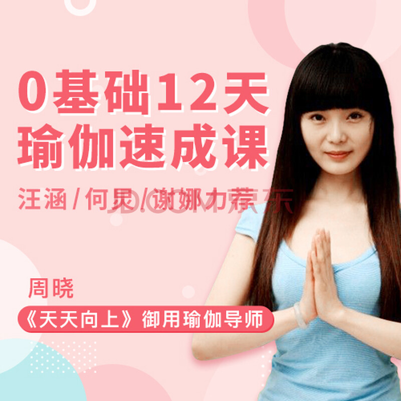 瘦身 塑形 美颜 养神 谢娜御用瑜伽导师周晓 在线视频网络课程