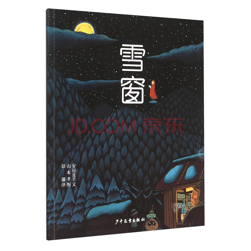 《雪窗》([日]安房直子 文>)【摘要 书评 试读】- 京东图书