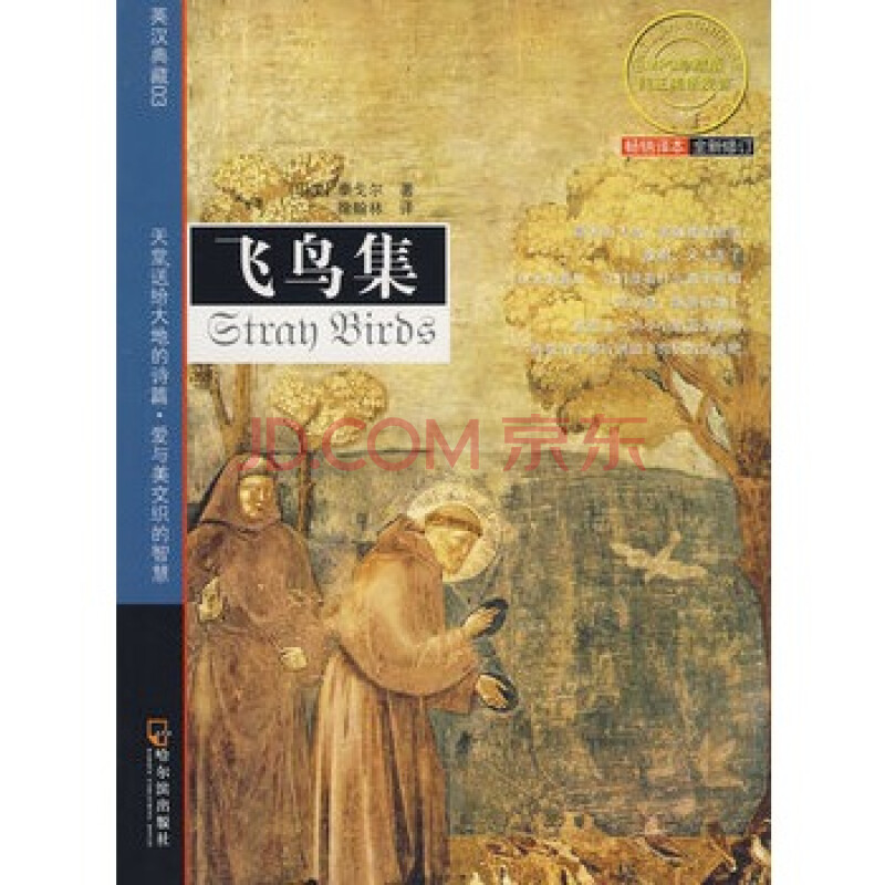 《先知雙語經典飛鳥集》【摘要 書評 試讀】- 京東圖書