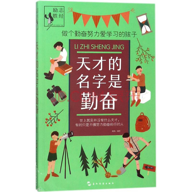 天才的名字是勤奋