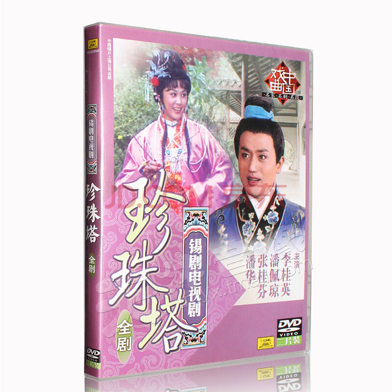 锡剧电视剧珍珠塔全剧2dvd中国戏曲电影 李桂英,潘佩琼主演