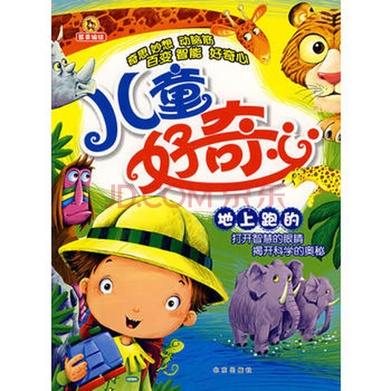儿童好奇心 地上跑的 9787200071191