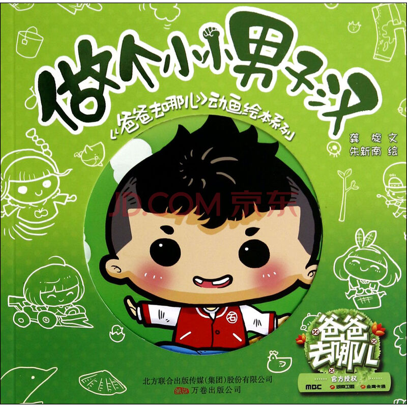 做个小小男子汉/爸爸去哪儿动画绘本系列