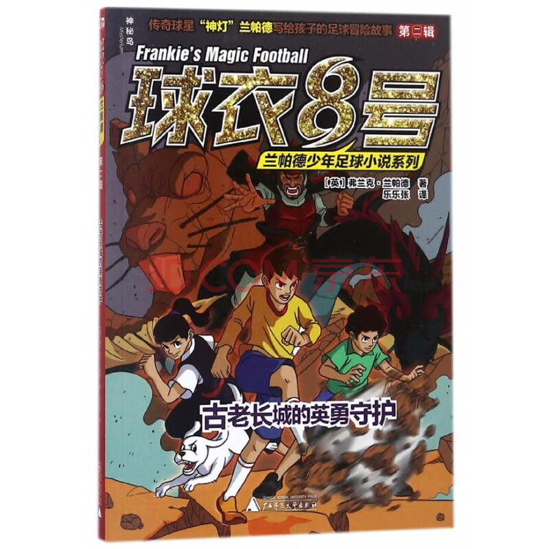 古老长城的英勇守护/球衣8号兰帕德少年足球小说系列