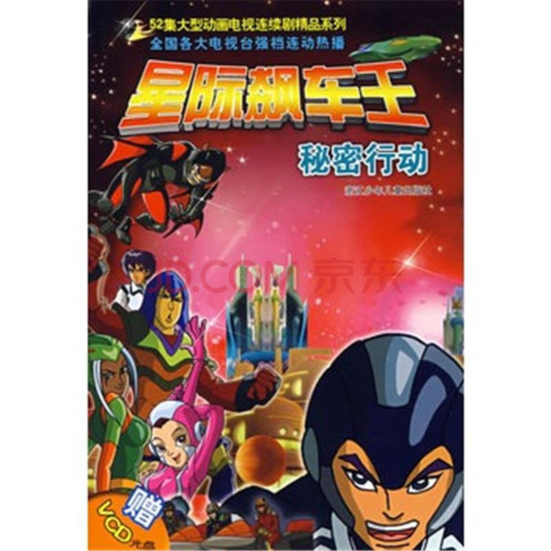 秘密行动-星际飙车王