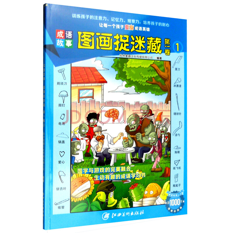 成语故事:图画捉迷藏(第一卷2)