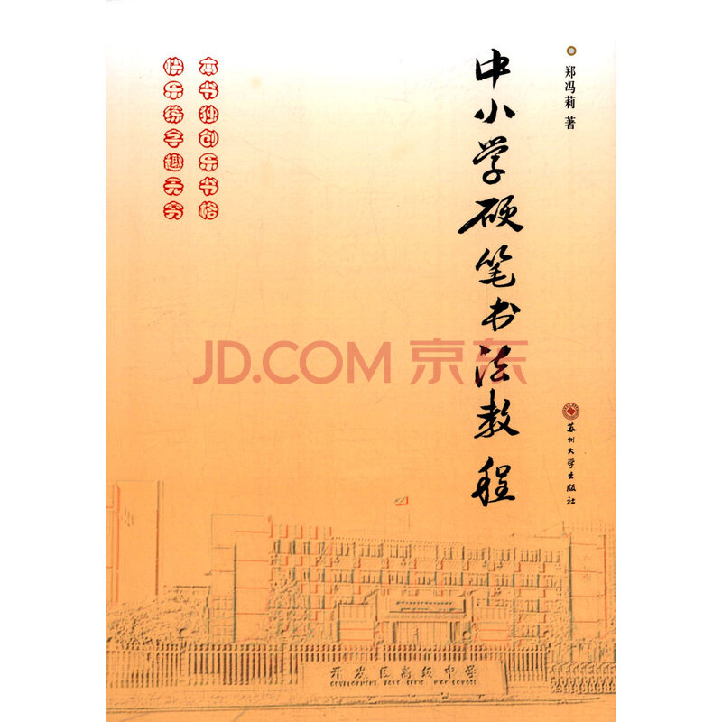中小学硬笔书法教程 郑冯莉 9787567211438