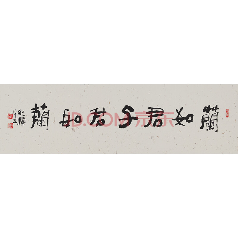 夏纪慎 变体字《兰如君子君如兰》
