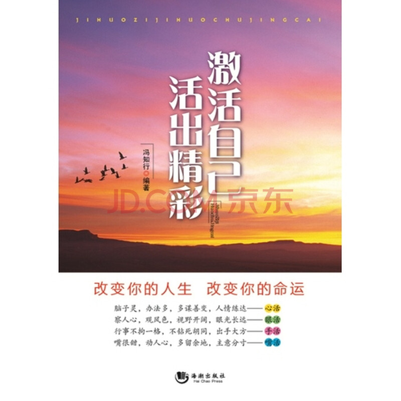 正版tj9787515707075/激活自己活出精彩/冯知行/海潮