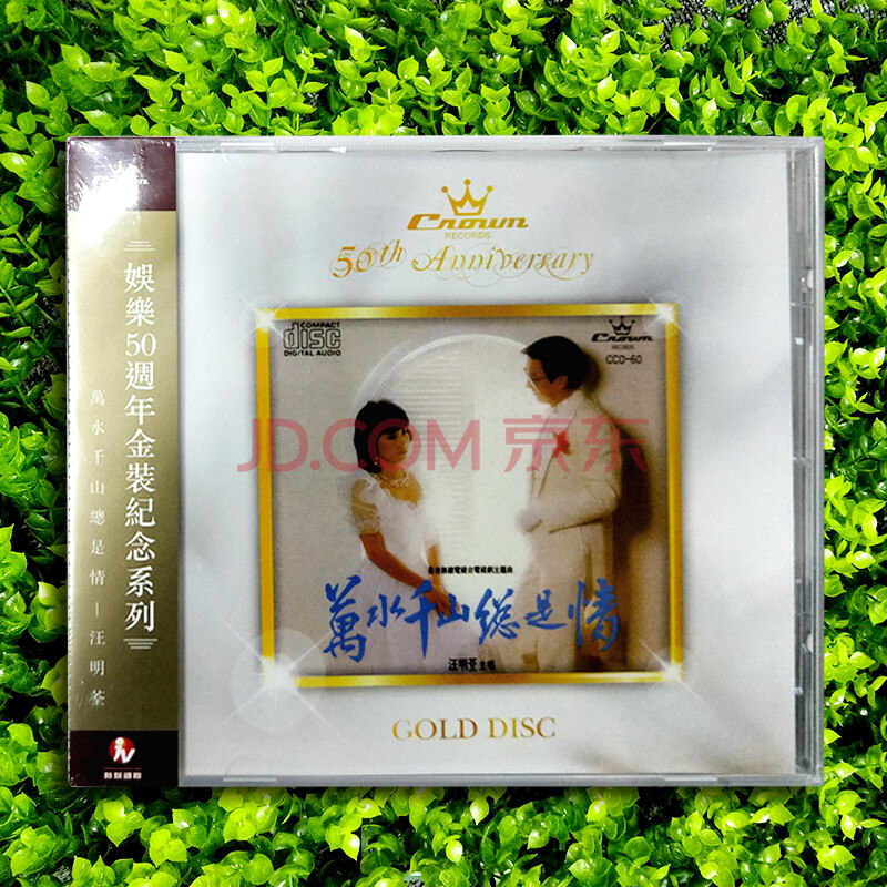 娱乐唱片 汪明荃《万水千山总是情~金碟系列》cd 全新原装版