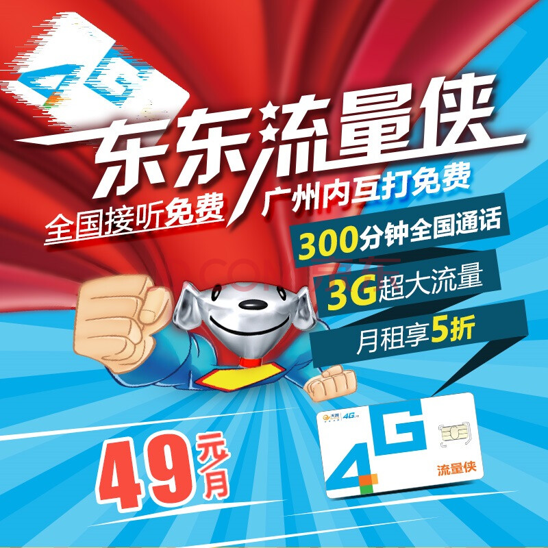 【東東流量俠】廣州電信4g電話卡,3gb超大流量,300分鐘全國通話無憂