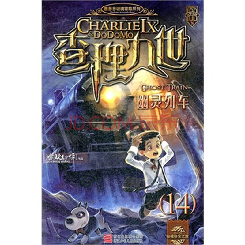 查理九世:幽灵列车 (14) 雷欧幻像 9787534269257