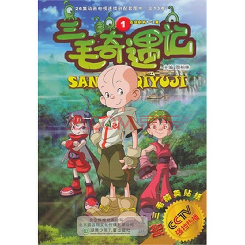 三毛奇遇记1/26集动画电视连续剧配套图书