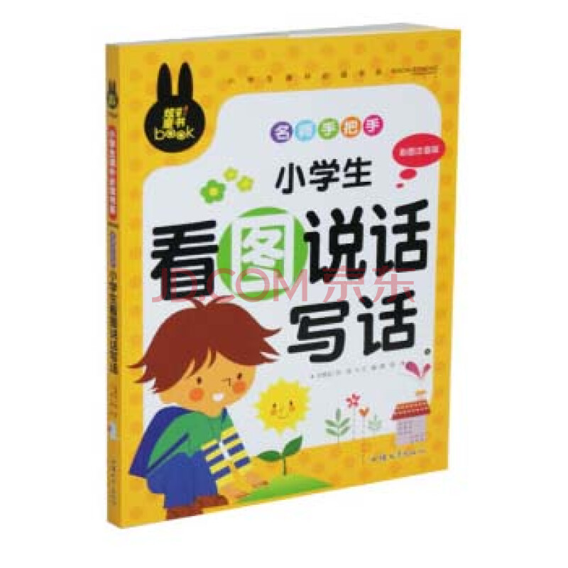 看圖說話寫話 正版 書籍 彩圖注音版 小學生課外必讀書系 一年級學生