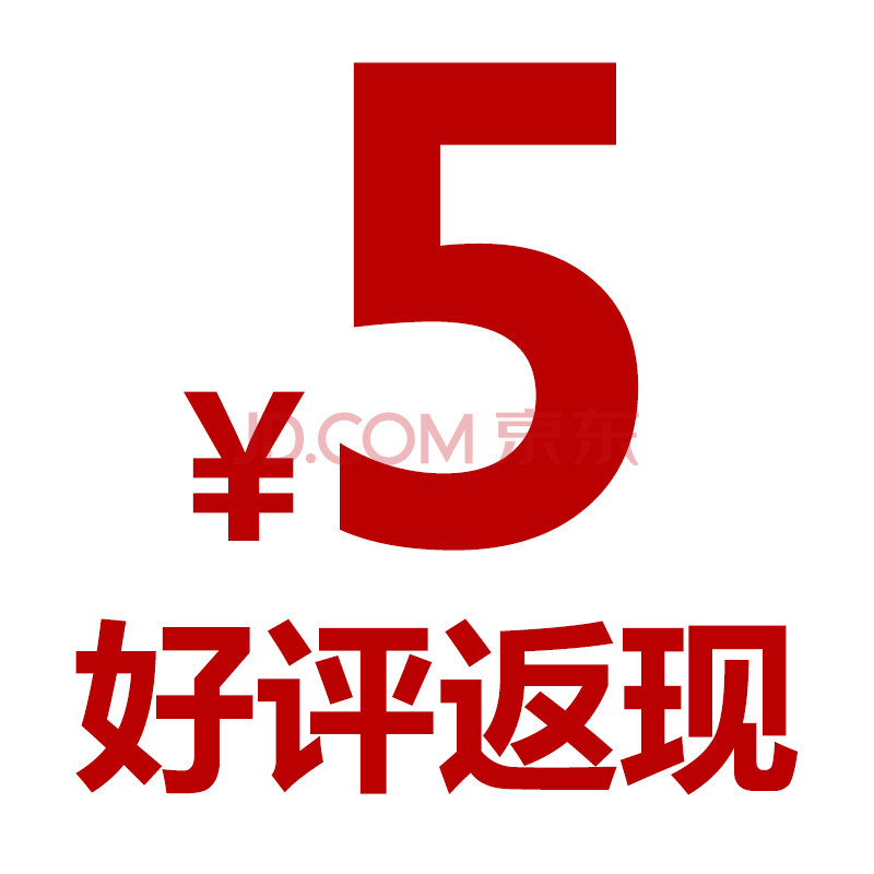 好评返现5元!