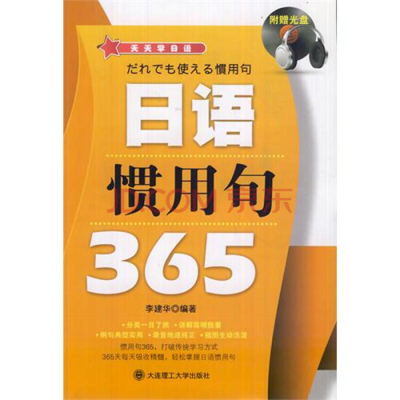 日语惯用句365 摘要书评试读 京东图书