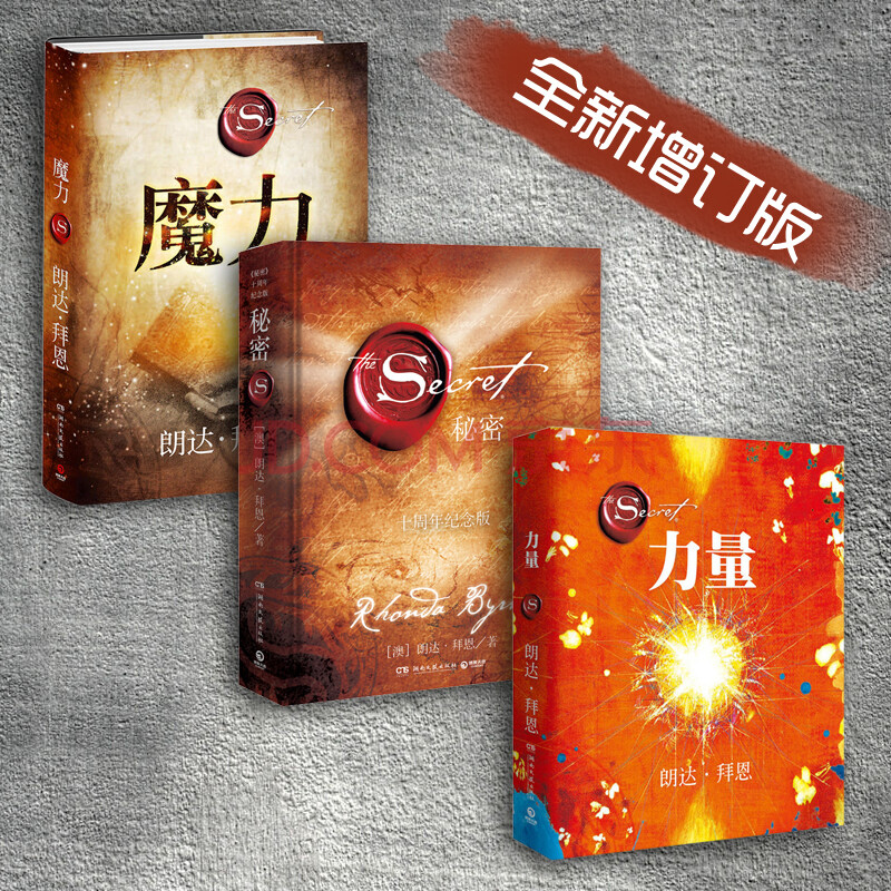 拜恩巅峰三部曲:魔力 力量 秘密(修订版套装全3册)心理励志成功 经典