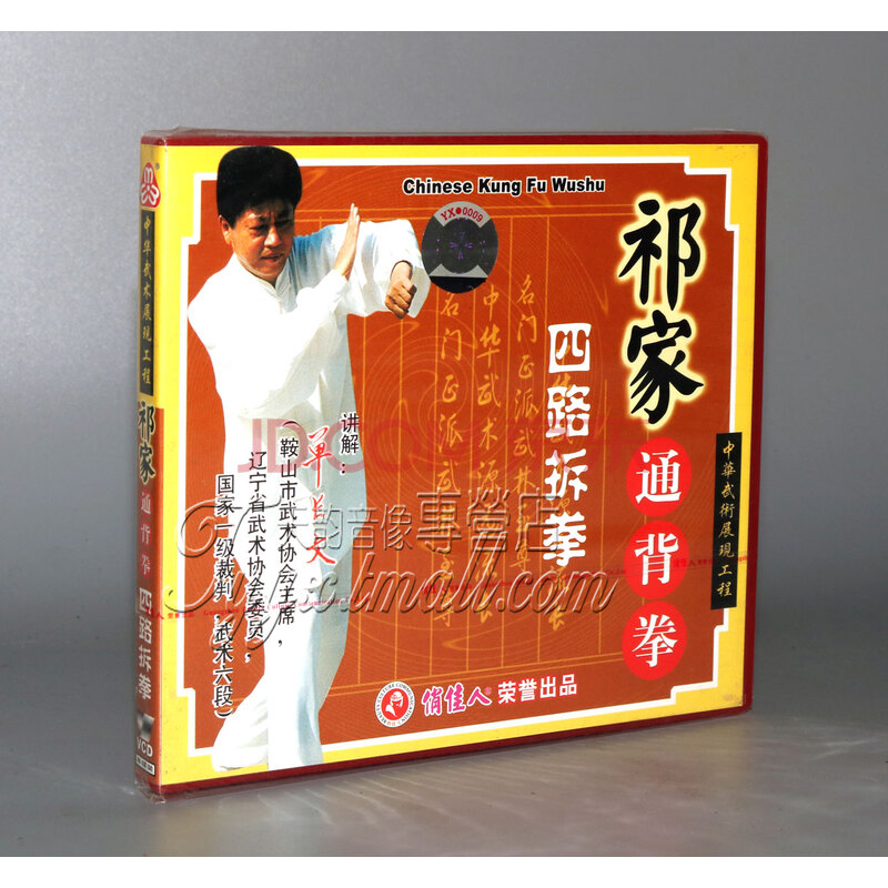 【正版】祁家通背拳四路拆拳 盒装1vcd 主讲:单长文
