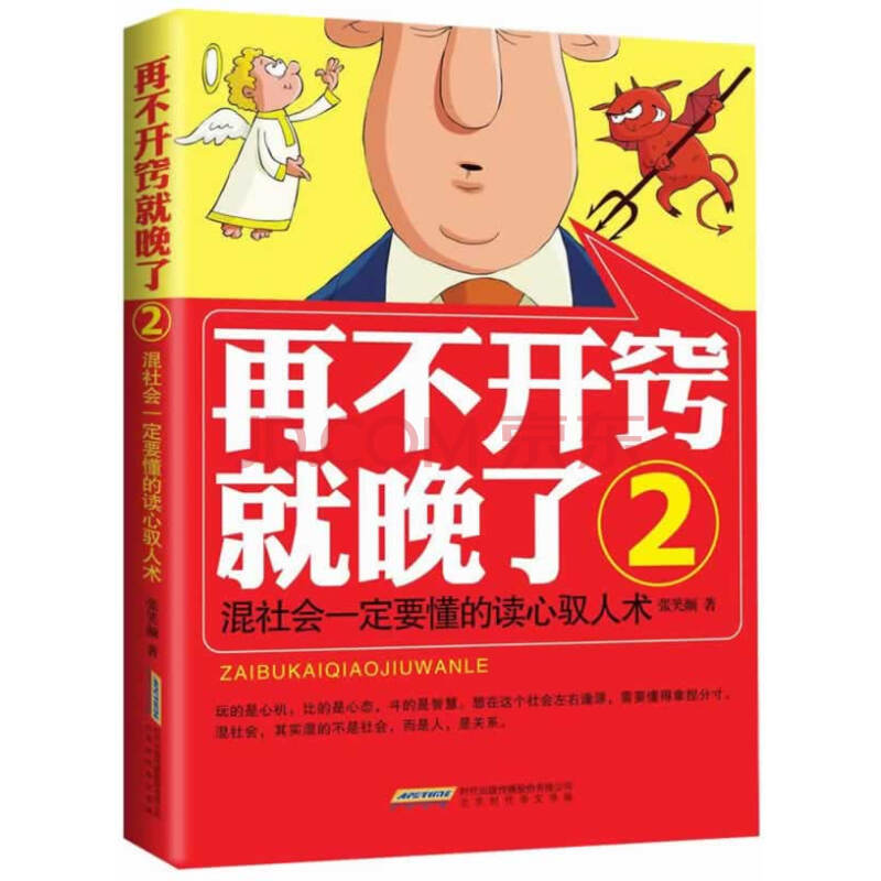 再不开窍就晚了2:混社会一定要懂的读心驭人术