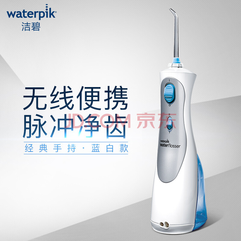 洁碧 Waterpik 冲牙器 水牙线 洗牙器 洁牙机非电动牙刷便携手持式蓝白款wp 450ec 爱稳赢商城