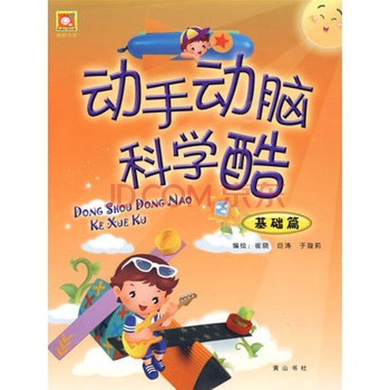 (满48元包邮)动手动脑科学酷-基础篇 9787546104225