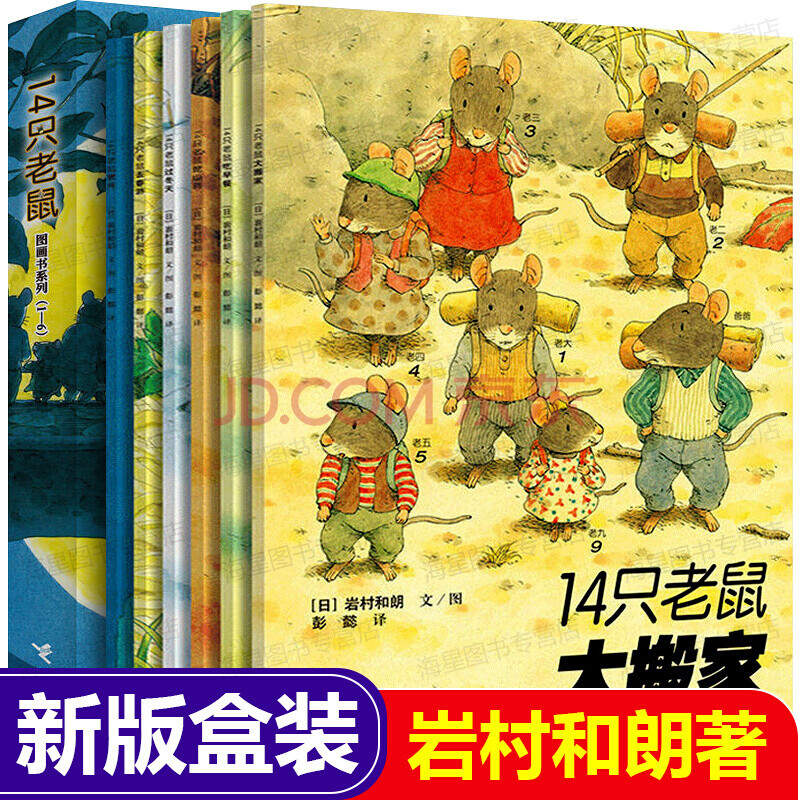 14只老鼠系列第一輯全集6冊 圖畫書大師巖村和朗的經典代表作繪3-6-8