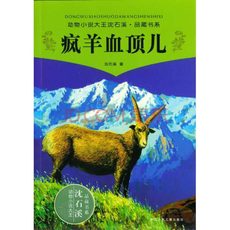 瘋羊血頂兒/動物小說大王沈石溪.品藏書系沈石溪