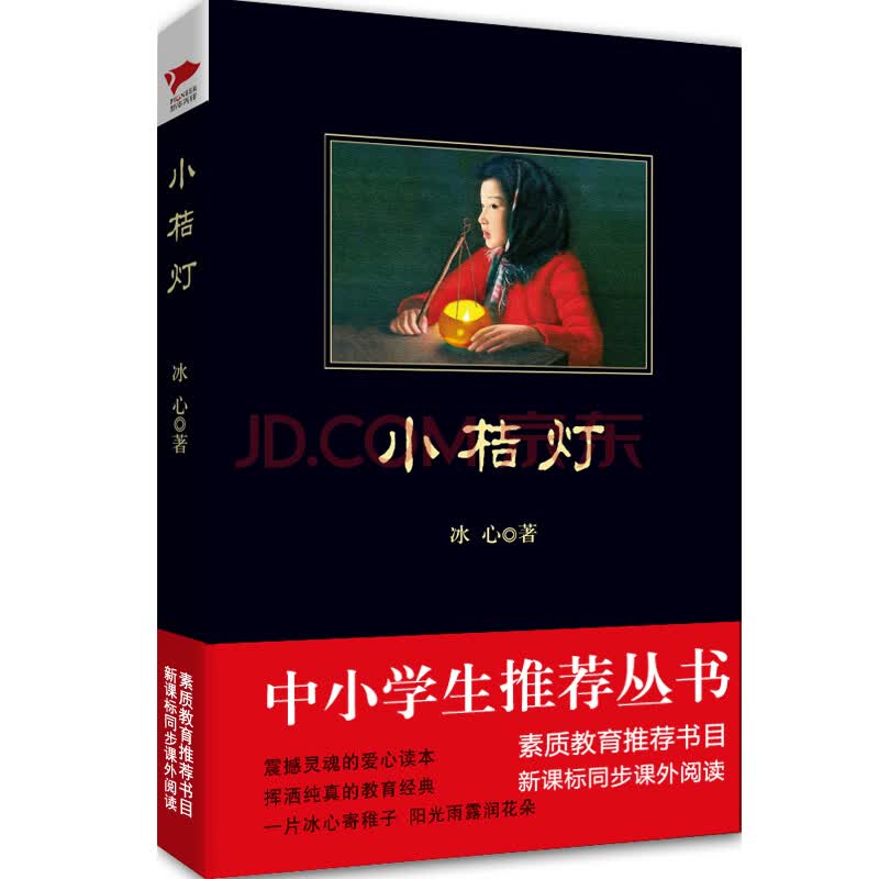 中小学生推荐阅读:小桔灯(文坛祖母冰心的经典佳作,小桔灯,点亮童年的