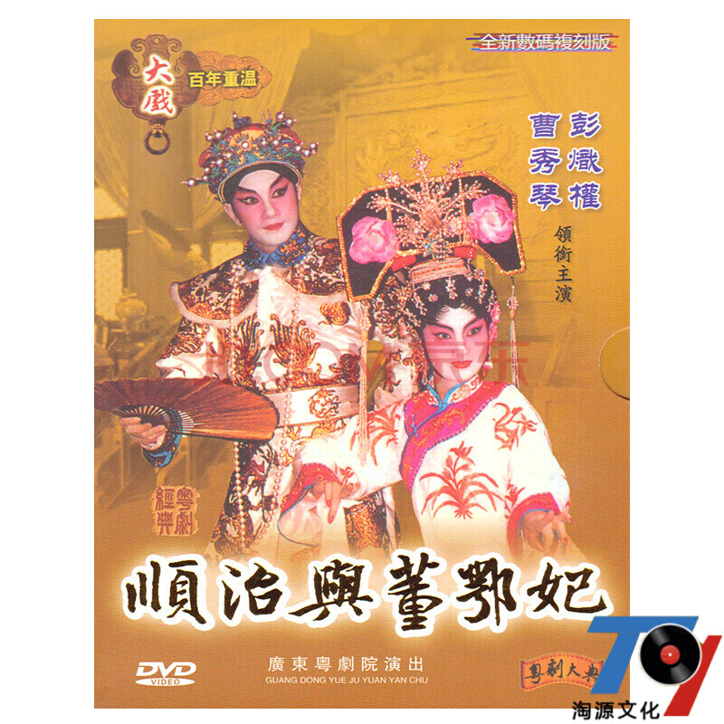 粤剧广东经典戏曲剧目视频dvd光碟片 顺治与董鄂妃dvd曹秀琴彭炽权