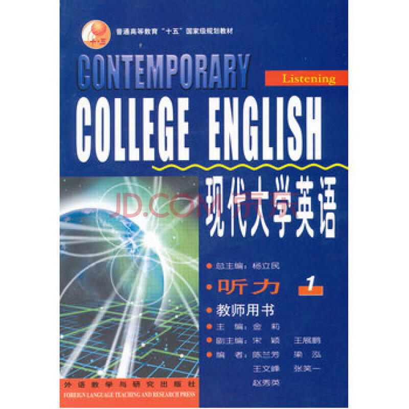 现代大学英语听力1教师用书 附光盘 杨立民 金莉 编 英语教材 外研社