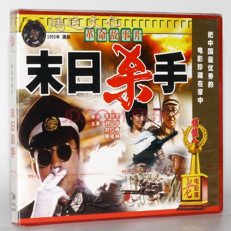 老电影 末日杀手 2vcd 刘卫华 刘红梅