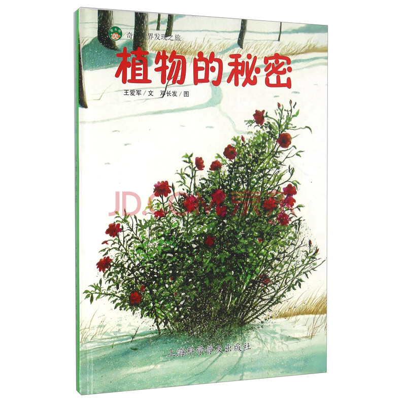 103 奇妙世界发现之旅:植物的秘密(精装绘本)9787542765963