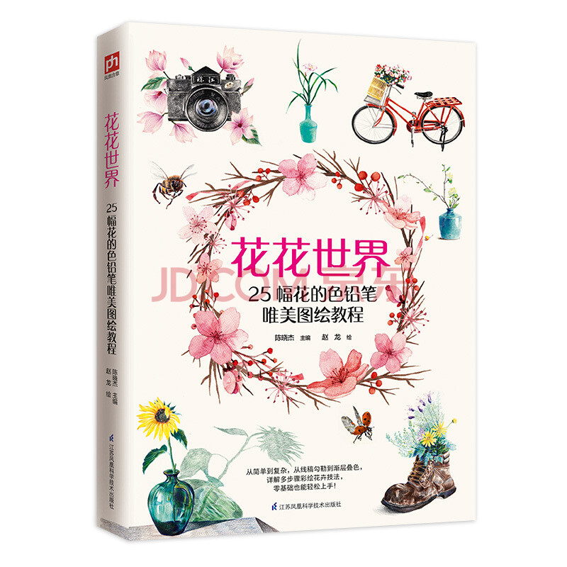 掃碼送視頻】花花世界 零基礎自學彩鉛入門課好看又好畫25幅清新細膩