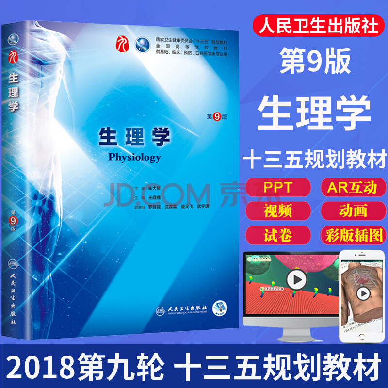 生理学第9版第九版 朱大年第9九版本科临床西医教材 人民卫生出版社