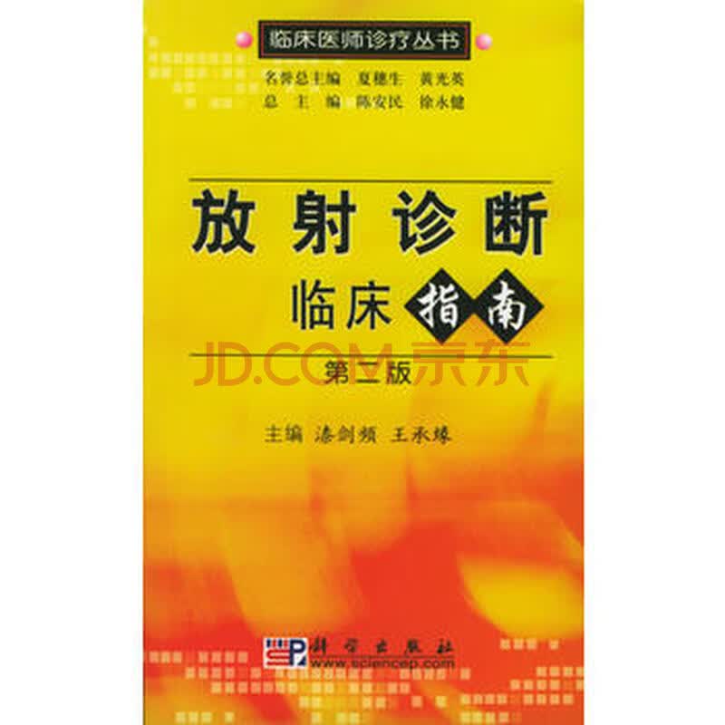 二手9成新放射诊断临床指南第二版漆剑频王承缘9787030154552科
