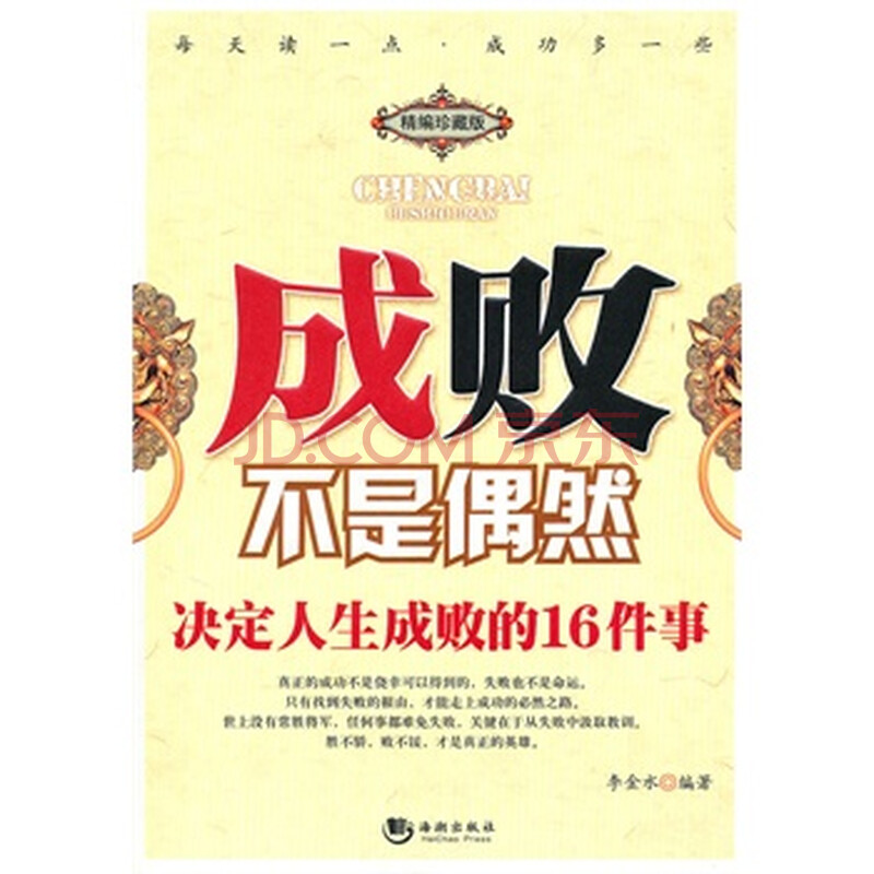 成败不是偶然:决定人生成败的16件事