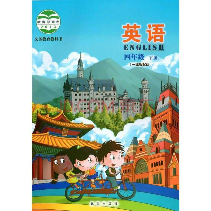 2018北京課改版小學4四年級下冊英語書課教材教科書北京出版社