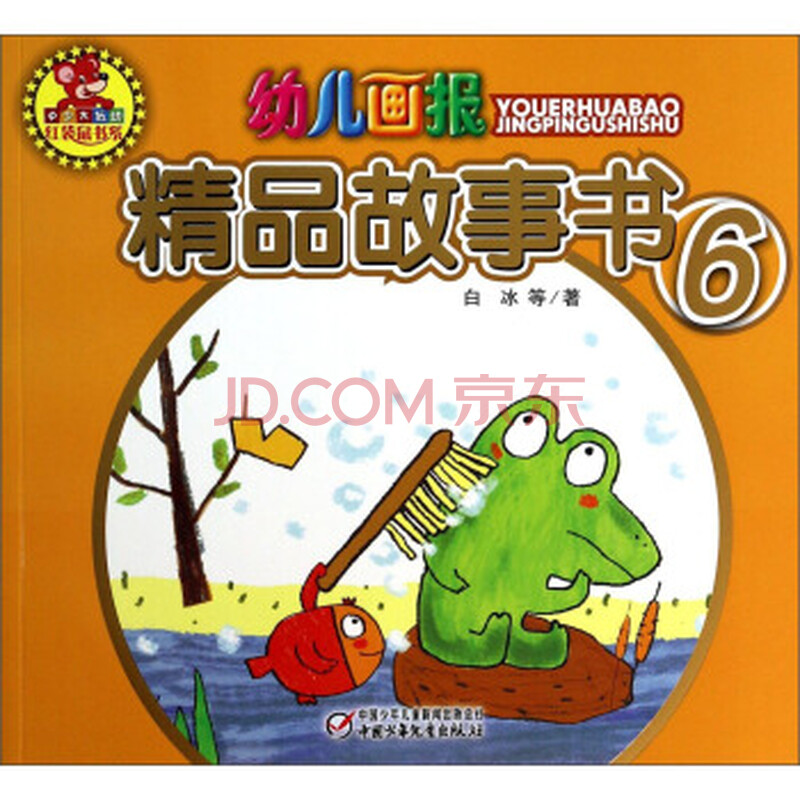 红袋鼠书系:幼儿画报精品故事书6 9787514814835