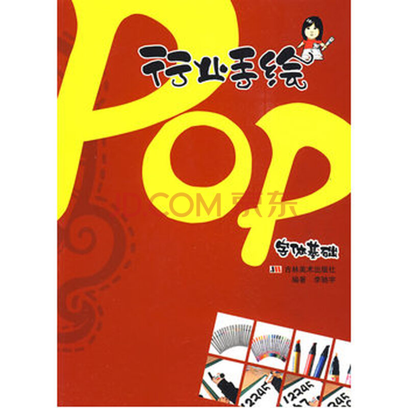 (满58包邮)行业手绘pop:字体基础 9787538632361 李驰