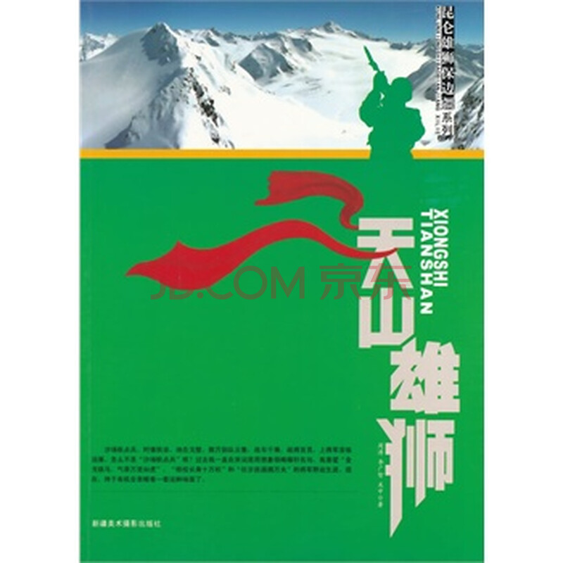 正版 中小学生阅读系列之昆仑雄狮保边疆系列——天山雄狮 书籍