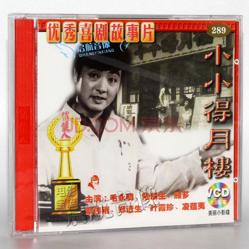 老电影 小小得月楼 2vcd 卢萍 毛永明 陆辰生 顾芗 - - - 京东jd.com
