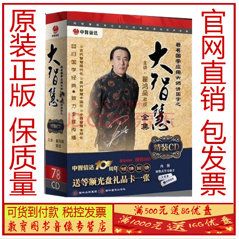 大智慧全集 翟鸿燊(8cd 1u盘)培训讲座视频音像光盘