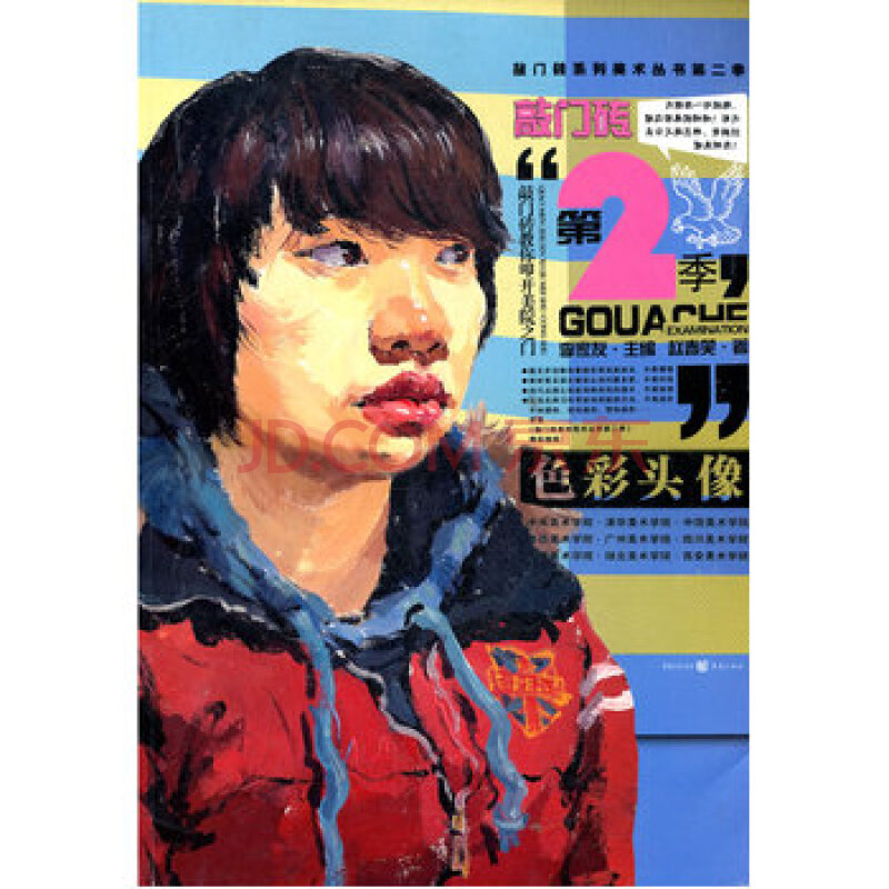 (满58包邮)色彩头像/敲门砖系列美术丛书 9787229041366 重庆出版社