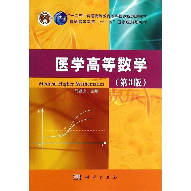 医学高等数学(第3版)