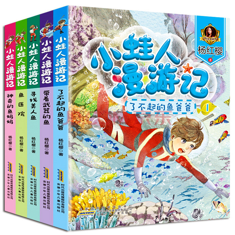 正版楊紅櫻童話系列 全5冊注音版小蛙人漫遊記 神奇的魚媽媽魚醫院帶