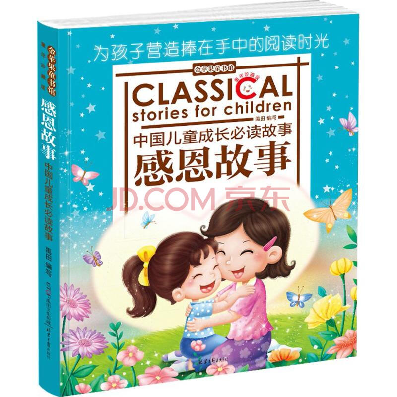 感恩故事/金苹果童书馆 北京日报出版社 禹田 编 9787547714799