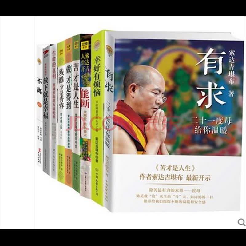 索达吉堪布全集全套:有求  生命的真相 幸好有烦恼
